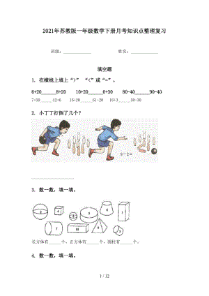 2021年苏教版一年级数学下册月考知识点整理复习.doc