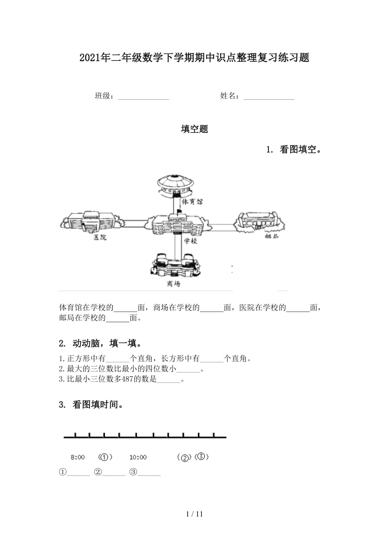 2021年二年级数学下学期期中识点整理复习练习题.doc_第1页