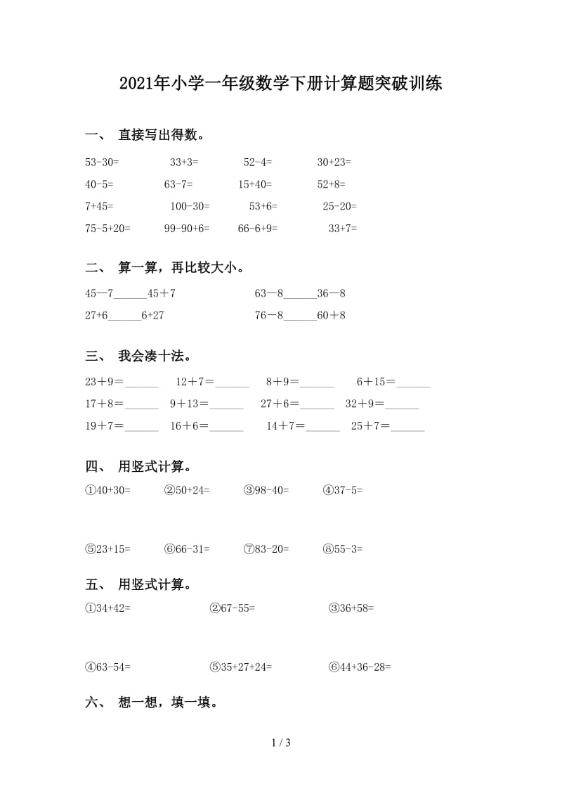 2021年小学一年级数学下册计算题突破训练.doc_第1页