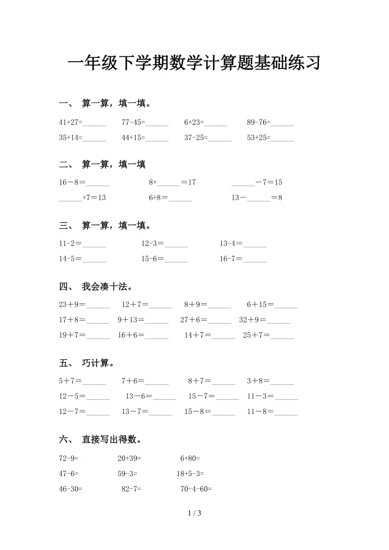 一年级下学期数学计算题基础练习.doc_第1页