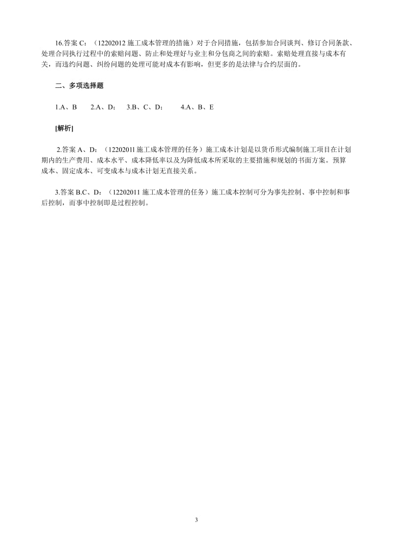 二级建造师施工成本管理的任务与措施试题.doc_第3页