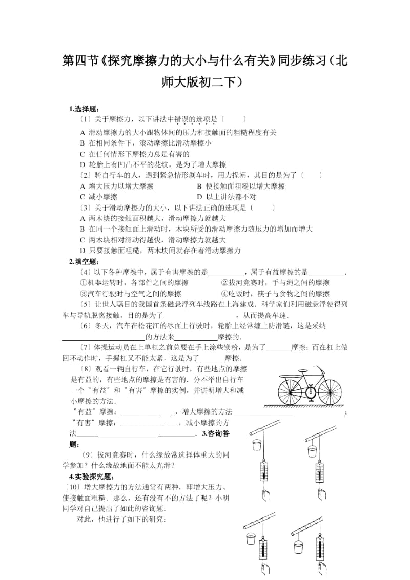 《探究摩擦力的大小与什么有关》同步练习(北师大版初二下).docx_第1页