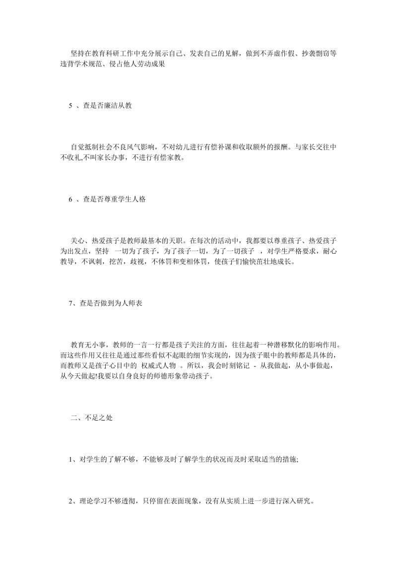 《七查七看师德自查报告》.doc_第2页