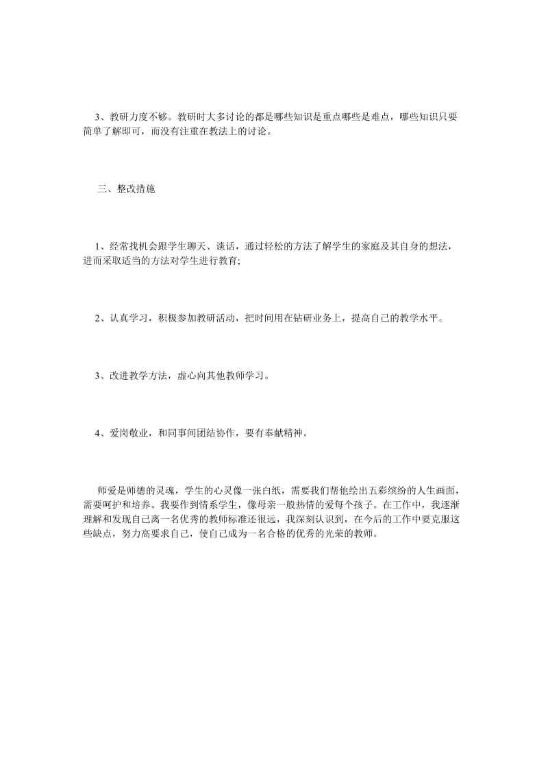 《七查七看师德自查报告》.doc_第3页