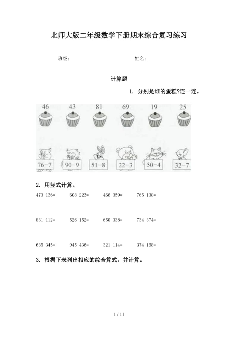 北师大版二年级数学下册期末综合复习练习.doc_第1页