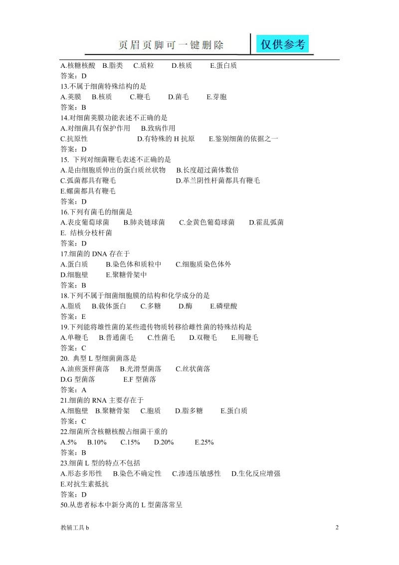 微生物检验试题及答案[骄阳教育].doc_第2页