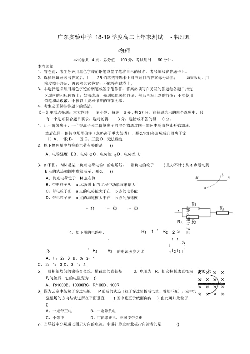 广东实验中学18-19学度高二上年末测试-物理理.docx_第1页