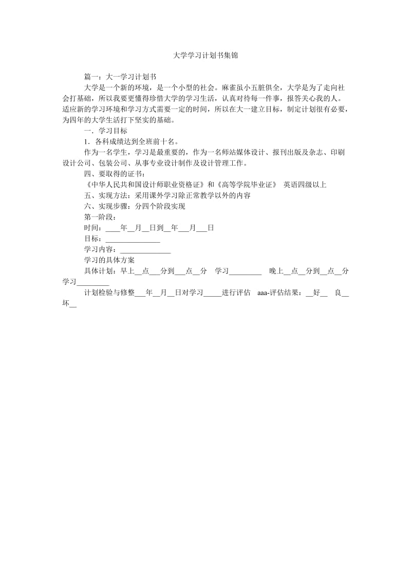 《大学学习计划书集锦》.doc_第1页