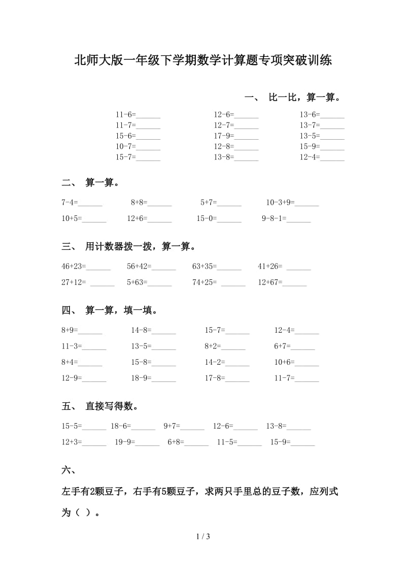 北师大版一年级下学期数学计算题专项突破训练.doc_第1页