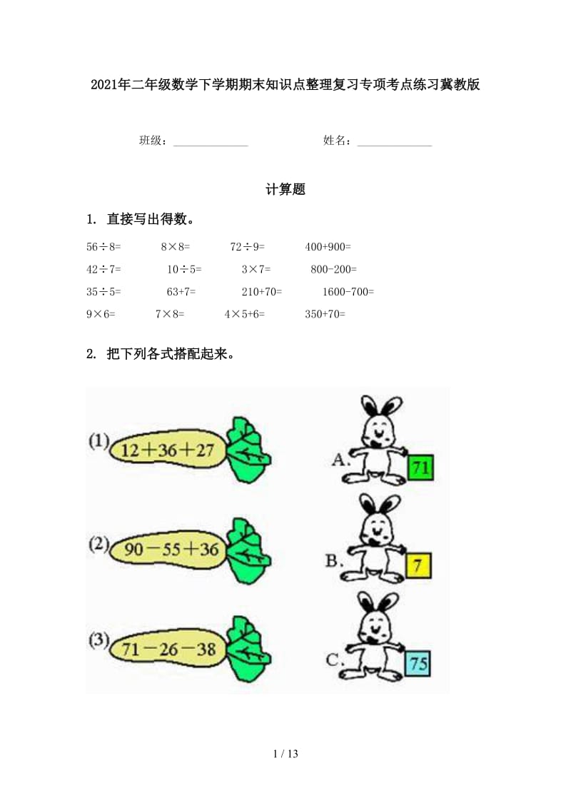 2021年二年级数学下学期期末知识点整理复习专项考点练习冀教版.doc_第1页