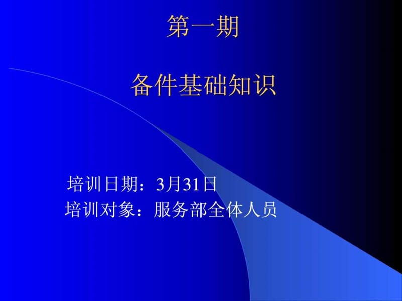 一汽大众备件基础知识培训课件.ppt_第1页