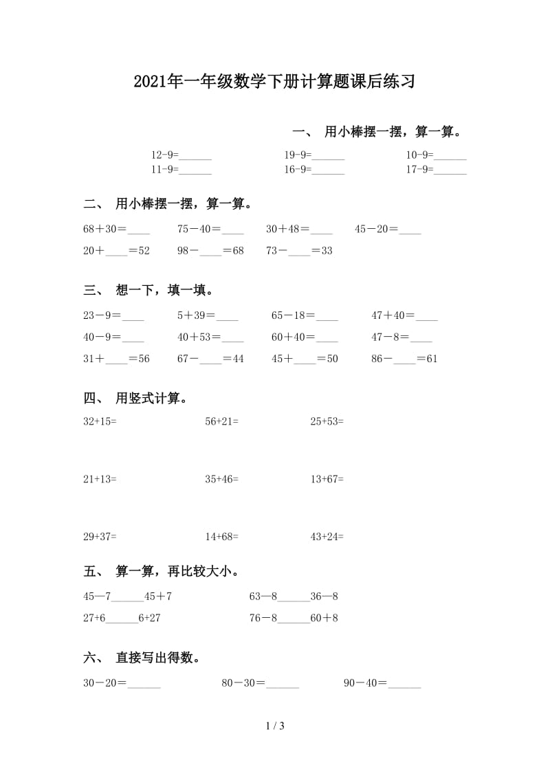 2021年一年级数学下册计算题课后练习.doc_第1页