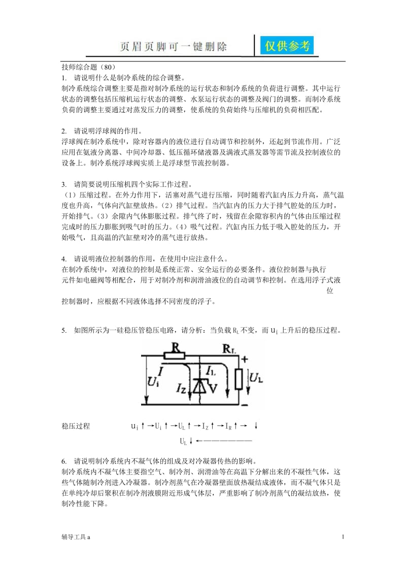 北京市制冷技师试题库[骄阳教育].doc_第1页