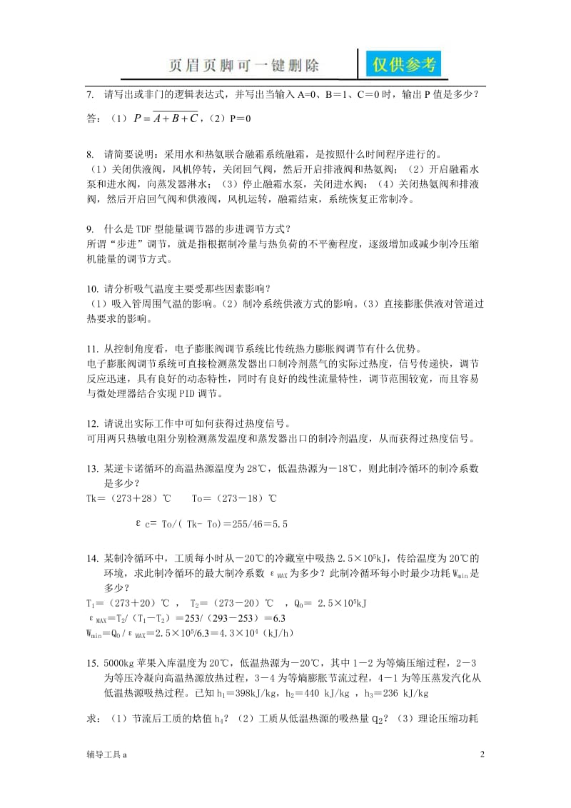 北京市制冷技师试题库[骄阳教育].doc_第2页