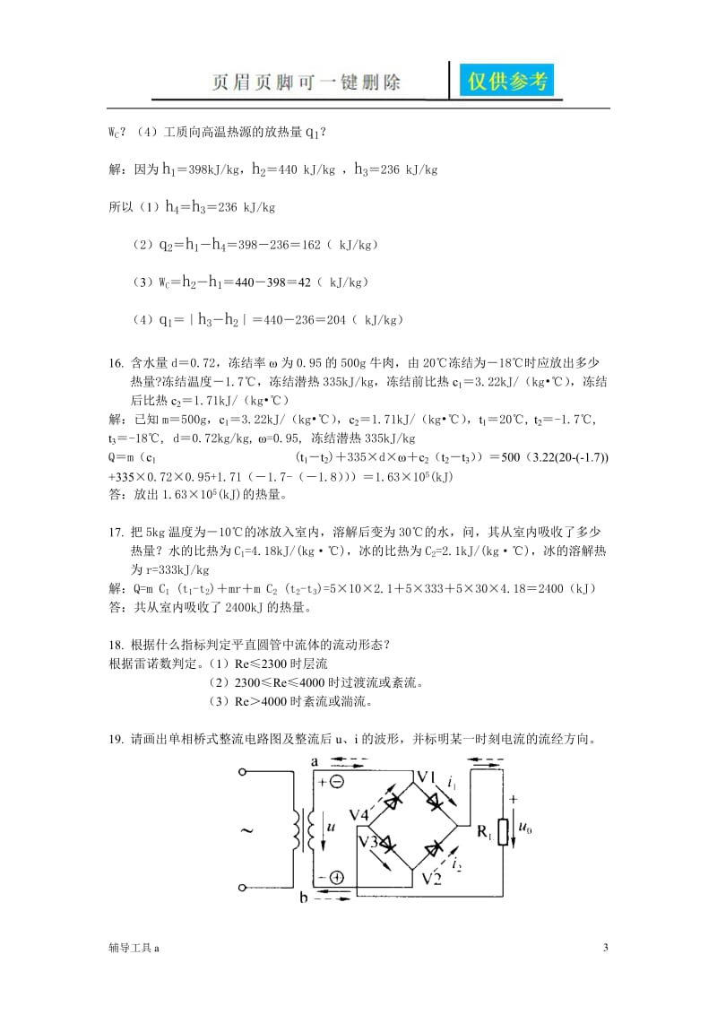 北京市制冷技师试题库[骄阳教育].doc_第3页