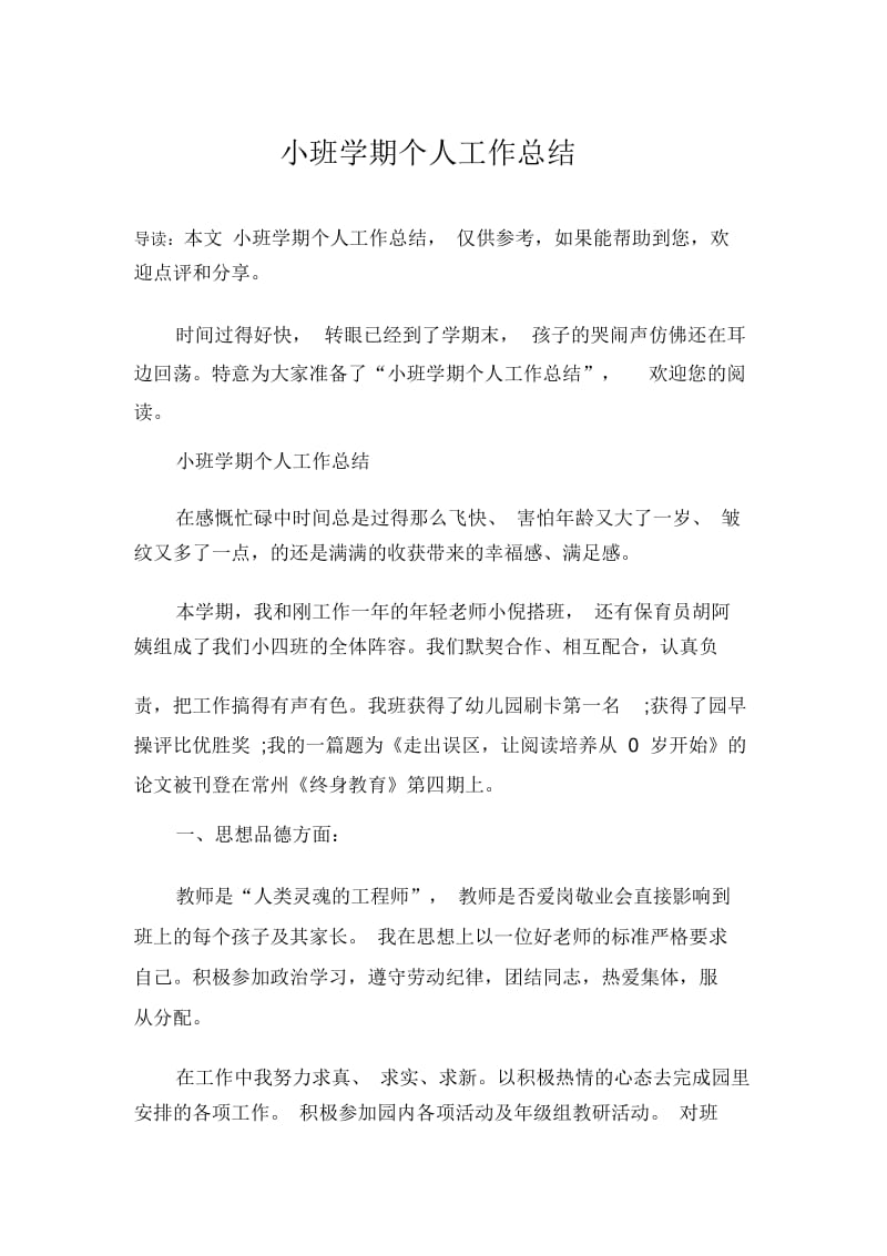 小班学期个人工作总结.docx_第1页