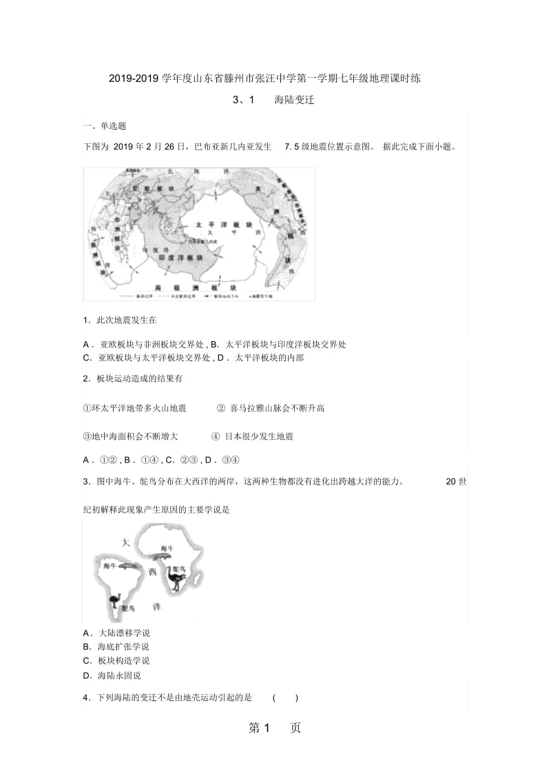 山东省滕州市张汪中学第一学期七年级地理课时练3、2海陆变迁.docx_第1页