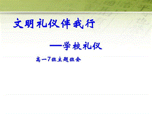 高中生《文明礼仪伴我行学校礼仪》主题班会课件.ppt