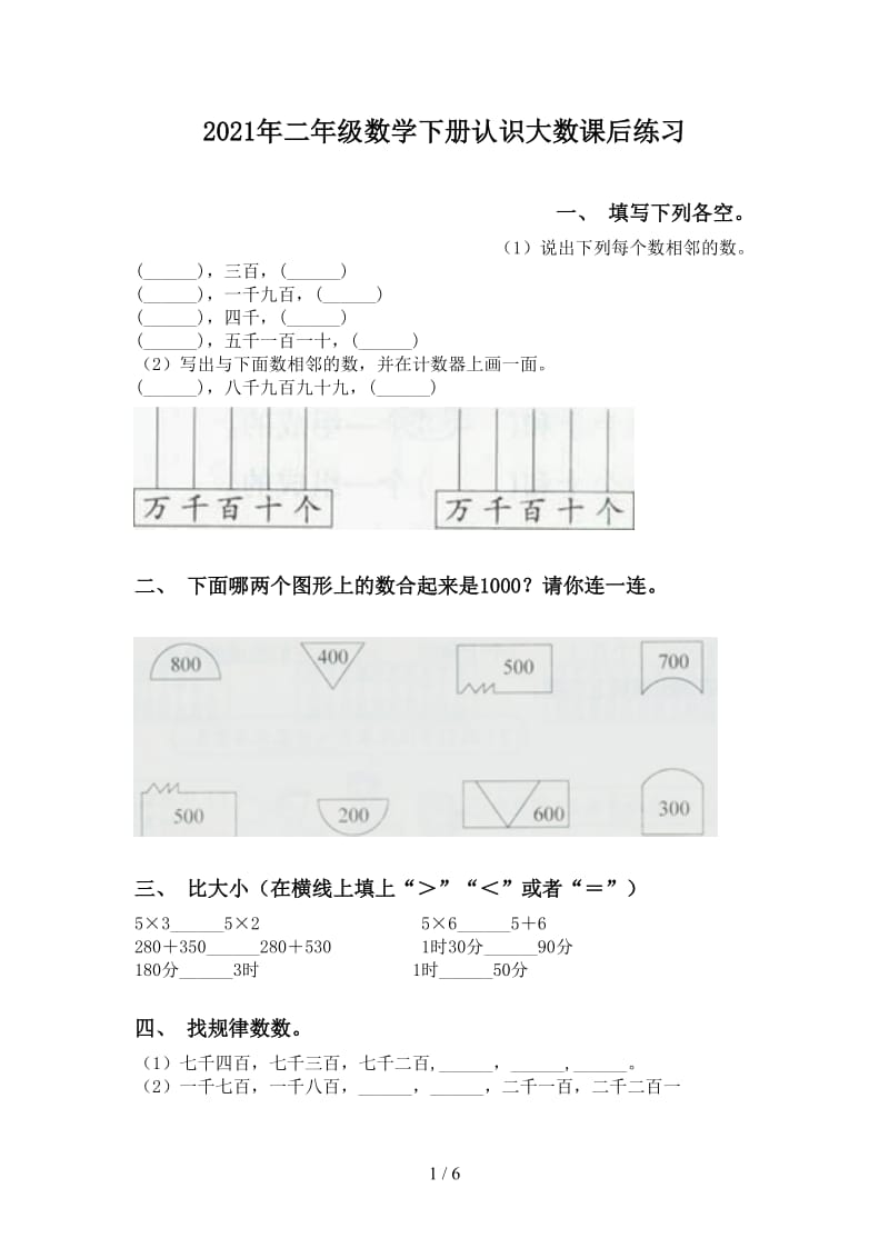 2021年二年级数学下册认识大数课后练习.doc_第1页