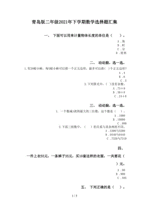 青岛版二年级2021年下学期数学选择题汇集.doc