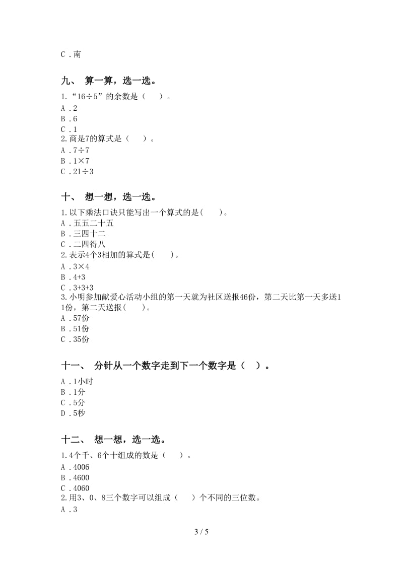 青岛版二年级2021年下学期数学选择题汇集.doc_第3页