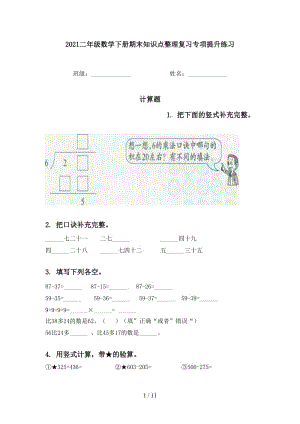 2021二年级数学下册期末知识点整理复习专项提升练习.doc