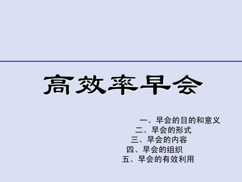 高效率早会培训讲义课件.ppt_第1页