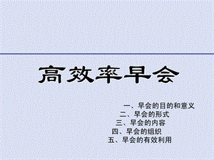 高效率早会培训讲义课件.ppt