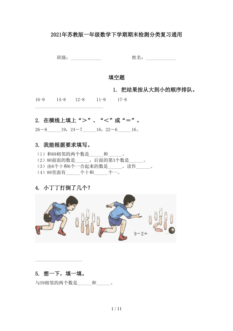 2021年苏教版一年级数学下学期期末检测分类复习通用.doc_第1页