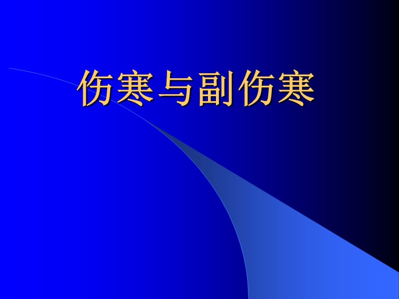 《伤寒与副伤寒》PPT课件.ppt_第1页