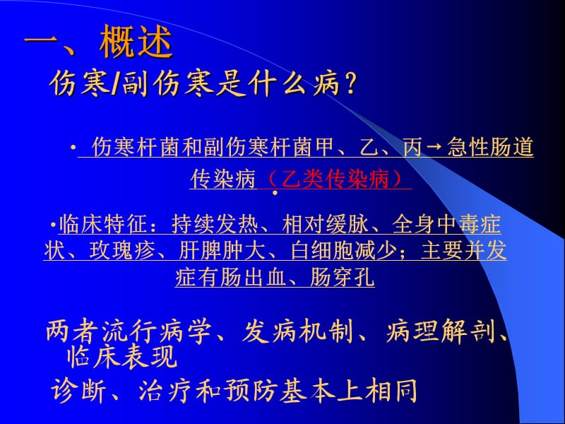 《伤寒与副伤寒》PPT课件.ppt_第2页