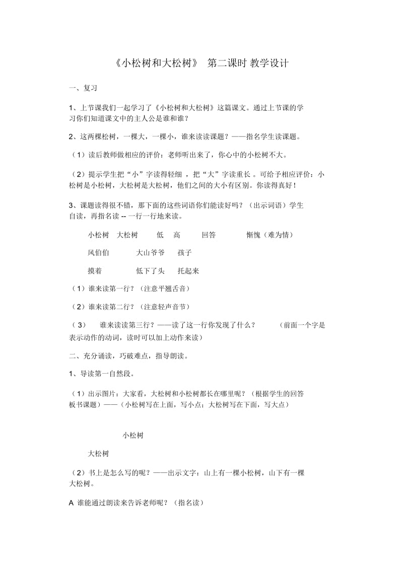 小松树和大松树教学设计(2).docx_第1页