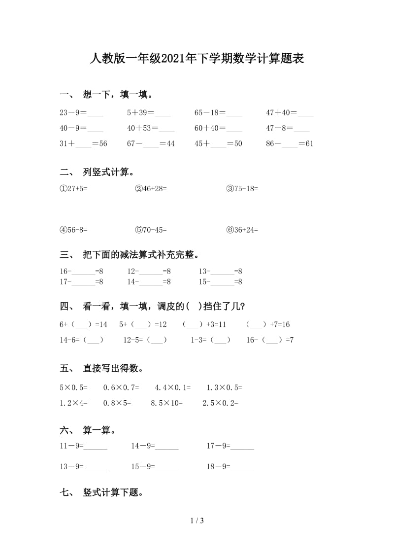 人教版一年级2021年下学期数学计算题表.doc_第1页