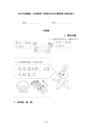 2021年部编版二年级数学下册期末知识点整理复习强化练习.doc