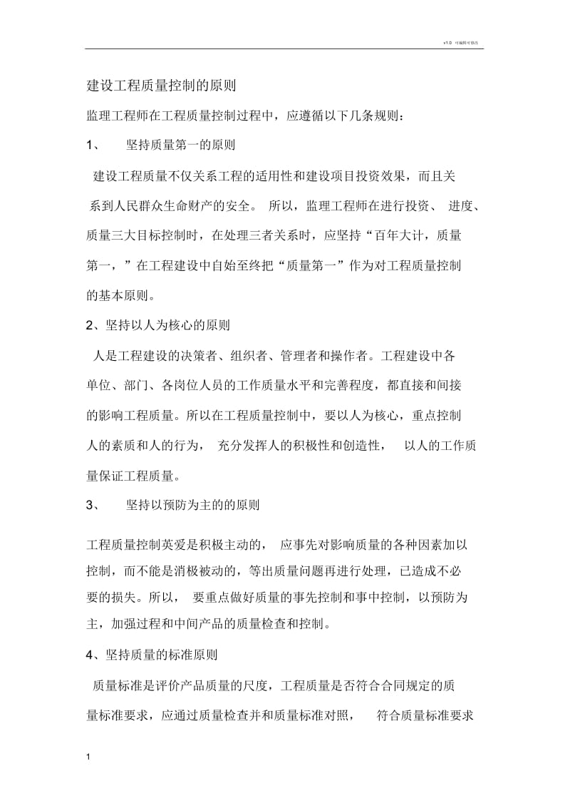 建设工程质量控制的原则.docx_第1页