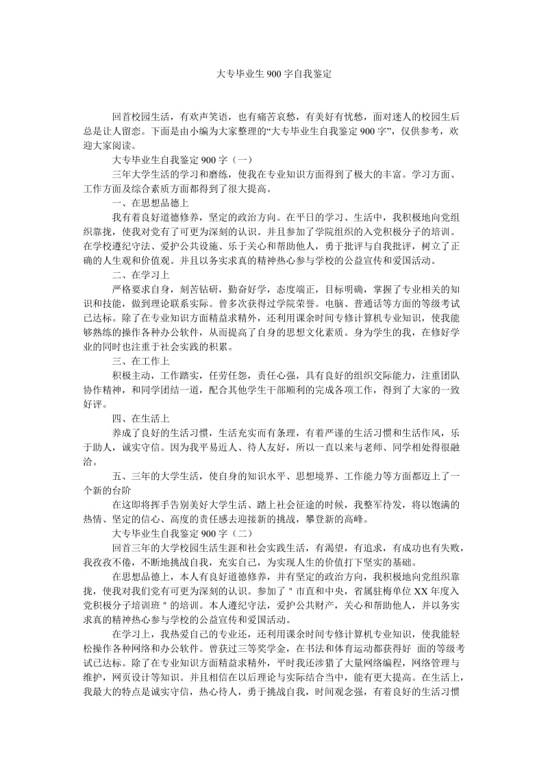 《大专毕业生900字自我鉴定》.doc_第1页