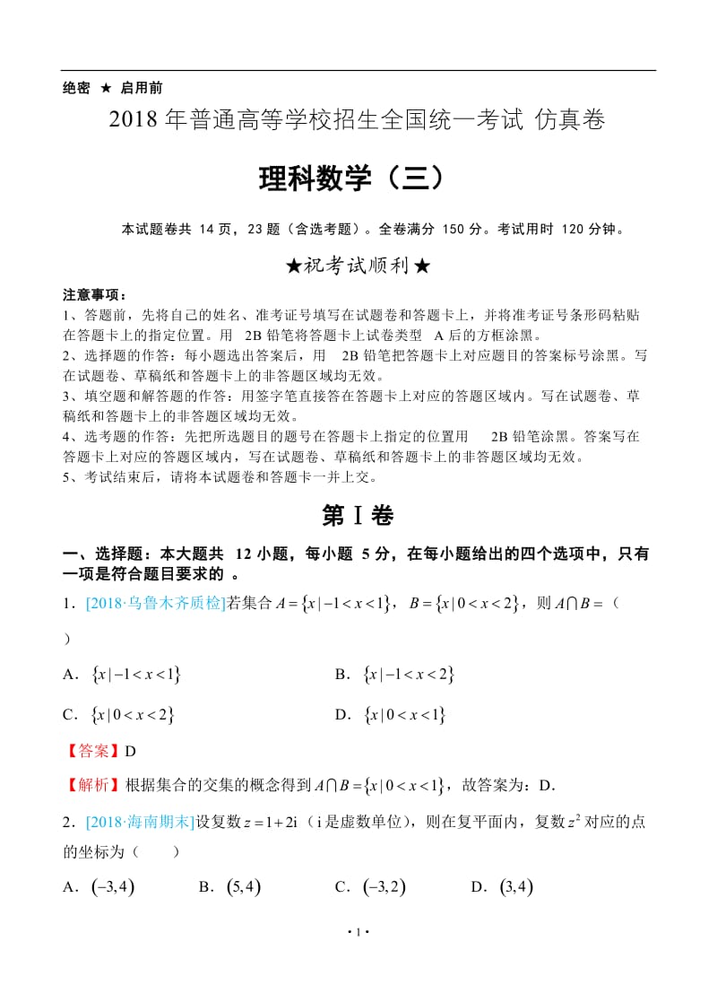 2018年普通高等学校招生全国统一考试仿真卷 理科数学（三）教师版.doc_第1页