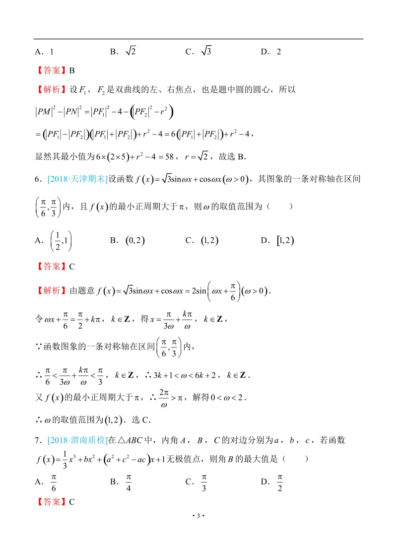 2018年普通高等学校招生全国统一考试仿真卷 理科数学（三）教师版.doc_第3页