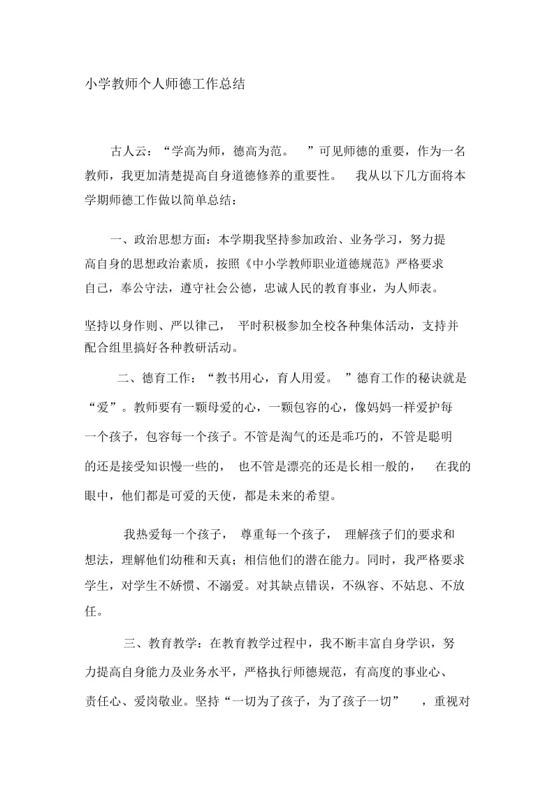 小学教师个人师德工作总结.docx_第1页