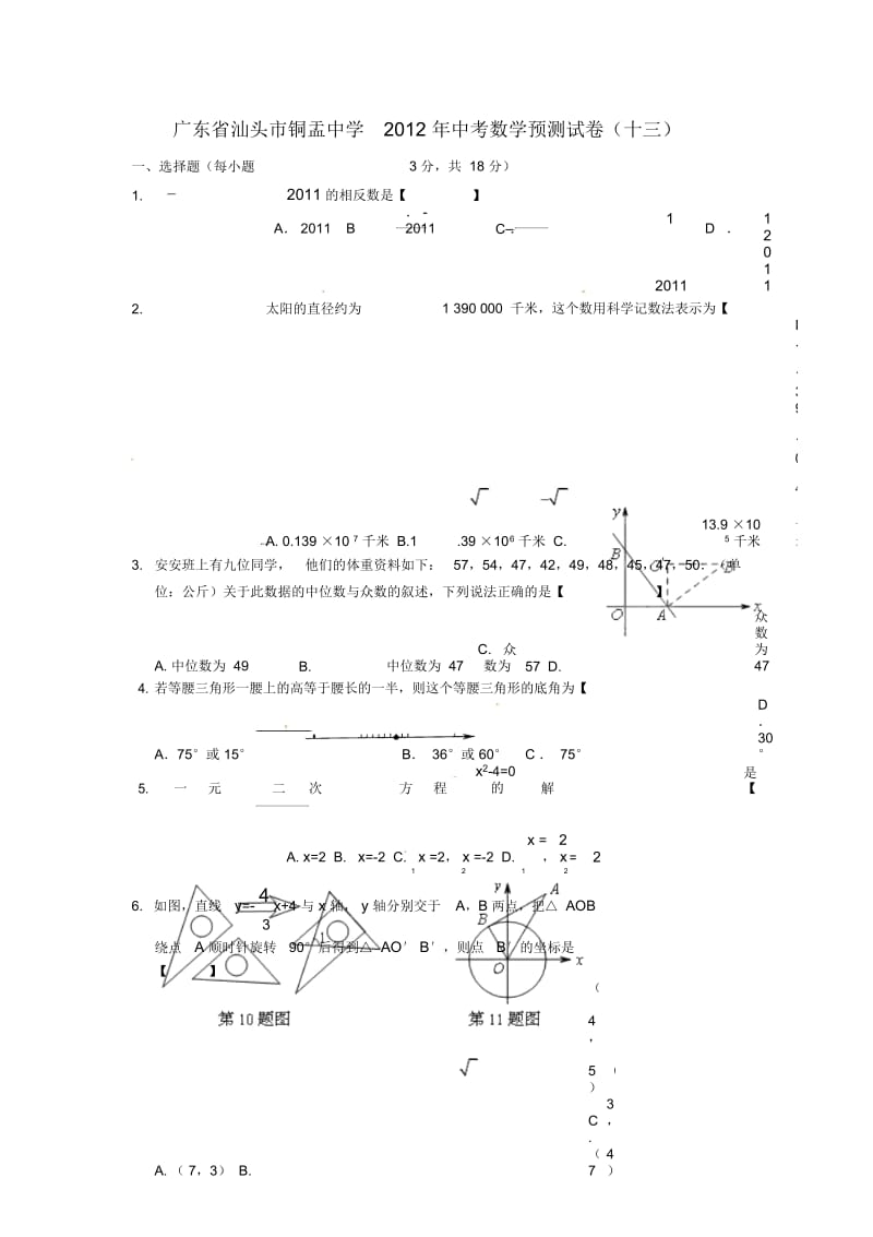 广东省汕头市铜盂中学2012年中考数学预测试卷(十三).docx_第1页