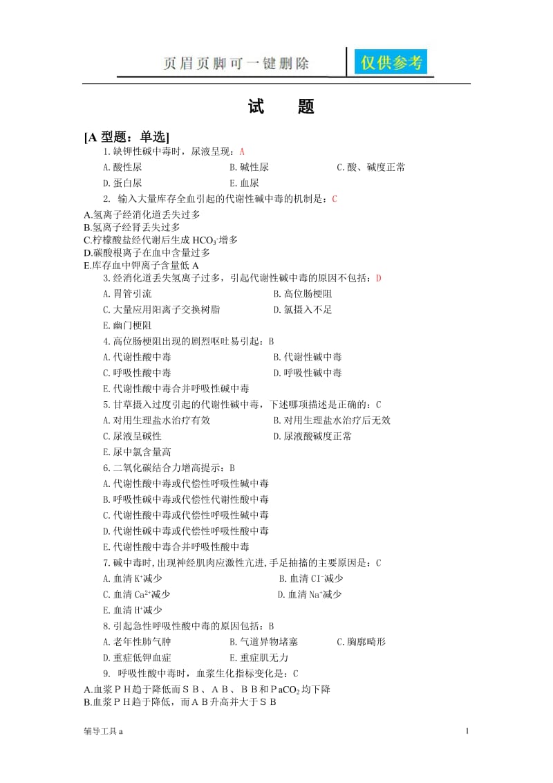 病理生理学酸碱平衡试题[沐风教育].doc_第1页