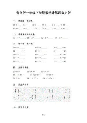 青岛版一年级下学期数学计算题审定版.doc