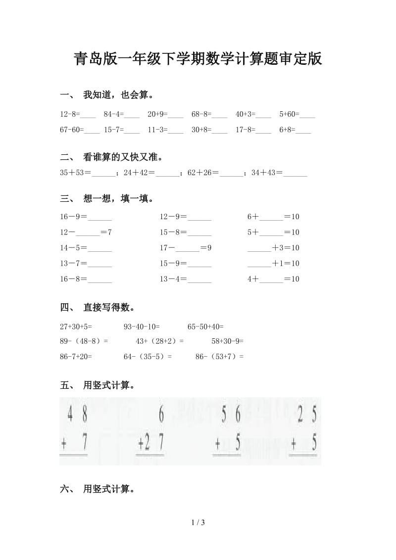 青岛版一年级下学期数学计算题审定版.doc_第1页