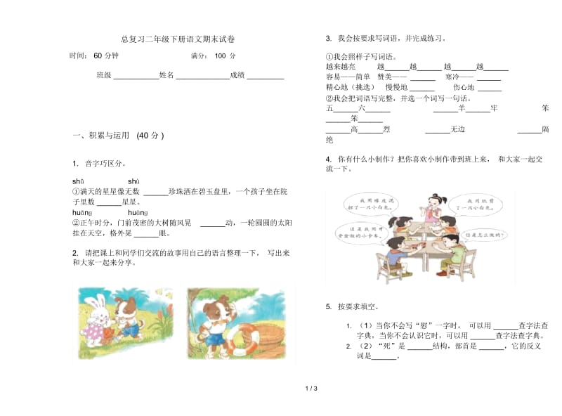 总复习二年级下册语文期末试卷.docx_第1页