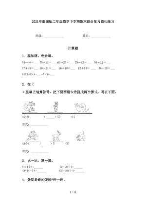 2021年部编版二年级数学下学期期末综合复习强化练习.doc