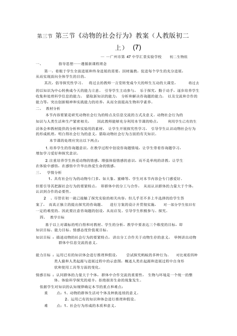 《动物的社会行为》教案(人教版初二上)(七).docx_第1页