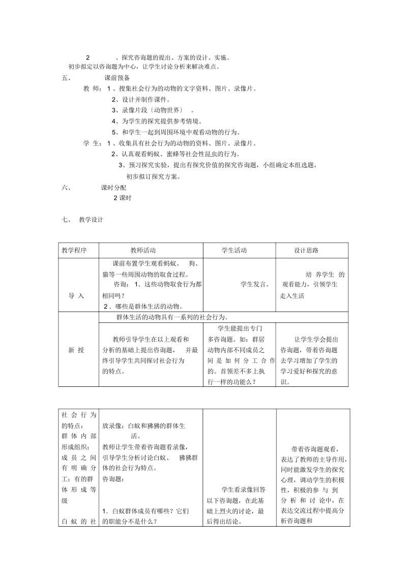 《动物的社会行为》教案(人教版初二上)(七).docx_第2页