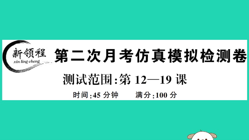 2019年春八年级历史下册 第二次月考仿真模拟检测卷习题课件 新人教版.ppt_第1页