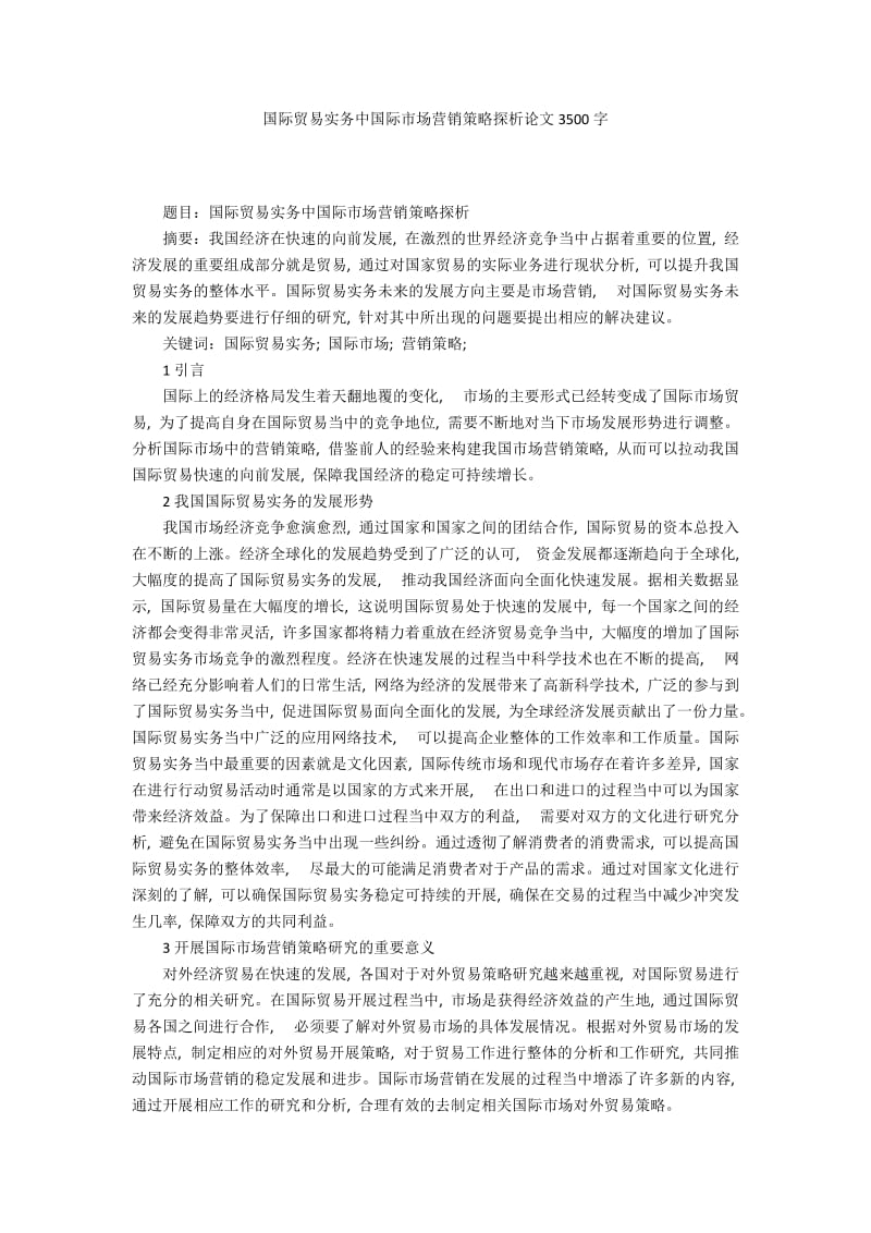 国际贸易实务中国际市场营销策略探析论文3500字.docx_第1页