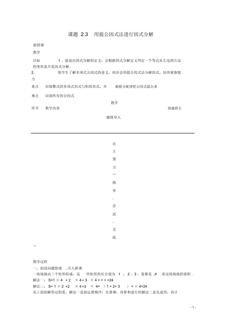 山东省菏泽市牡丹区吕陵镇中心初级中学七年级数学下册《用提公因式法因式分解》教案冀教版.docx_第1页